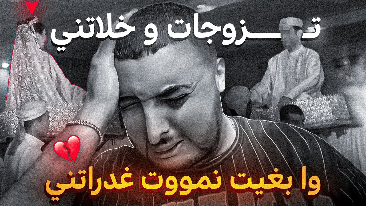 تزوجات او سمحات فيه او جا عندها نهار عرسها ق…😰😰قصة حقيقية 🔥
