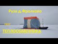 зимняя рыбалка руза! Тест нового теплообменника !!!