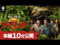 映画『俺たちのアナコンダ』本編ちょい見せ映像＜U-NEXTで好評配信中＞