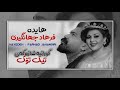 هایده و فرهاد جهانگیری کی میدونه دلم اشوبه ژێرنوسی کوردی Hayedeh Farhad Jahangiri Kurdish Subtitle