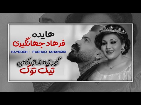 هایده و فرهاد جهانگیری کی میدونه دلم اشوبه ژێرنوسی کوردی     