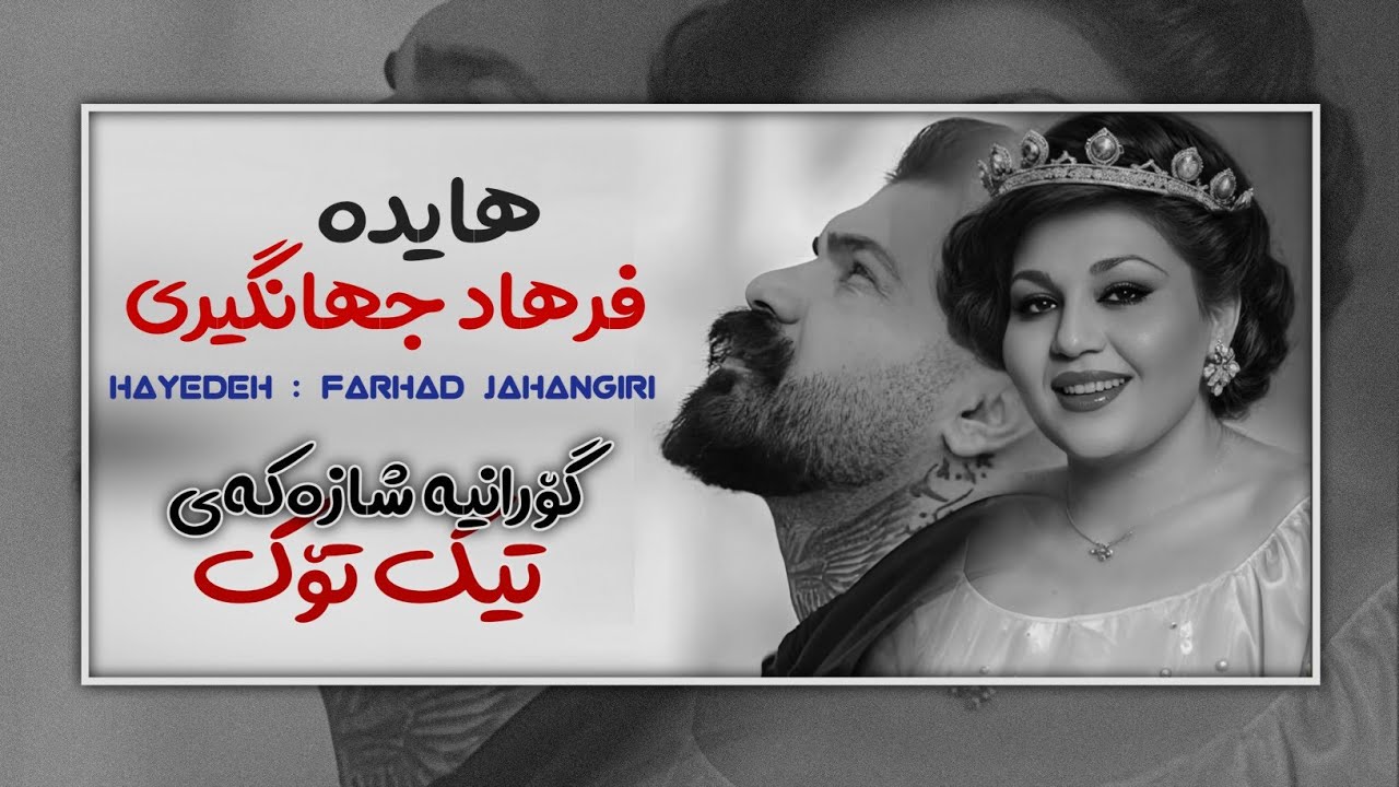 هایده و فرهاد جهانگیری کی میدونه دلم اشوبه ژێرنوسی کوردی hayedeh farhad jahangiri kurdish subtitle