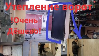 Экономное утепление для гаражных ворот