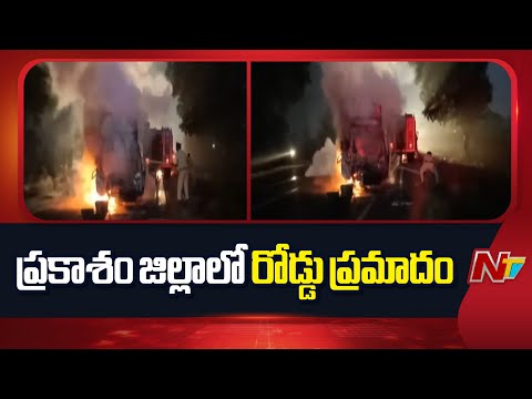 Prakasam: ప్రకాశం జిల్లాలో రోడ్డు ప్రమాదం.. డ్రైవర్‌ సజీవ ద*హనం | NTV Telugu - NTVTELUGU