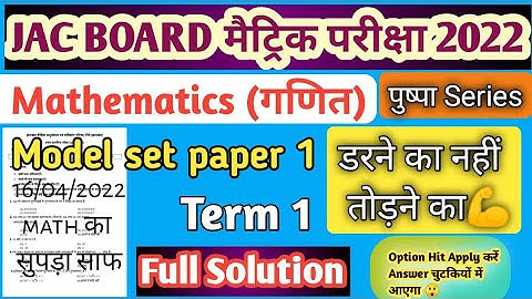 JAC 10th mathematics exam 2022 || Jac board class 10 objective maths term 1 || Math model set 1 vvi
