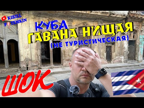 Куба/Совсем не туристическая Гавана/почему чуть не попал в полицию!!! #Куба #Гавана