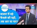 Market Roundup : बाजार में बड़े फैसले की घड़ी, अब आर या पार? | BIZ Tak | Market News | Share Bazar |
