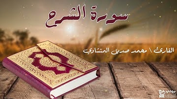 سورة الشرح من القران الكريم - بصوت الشيخ محمد الصديق المنشاوي