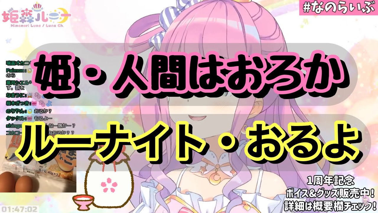 滑舌が原因？で会話がずれるルーナ姫とルーナイト達【姫森ルーナ切り抜き】