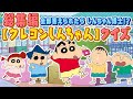 【クレヨンしんちゃん】あなたは分かる⁉︎ クレヨンしんちゃんのキャラの名前!