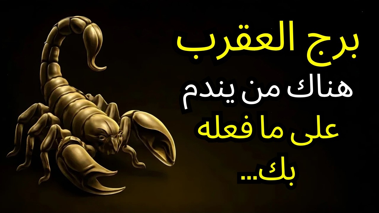 برج العقرب: هناك من يندم على ما فعله بك...