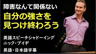 [英語モチベーション] 自分の強さを見つけ終わろう | Are you going to finish strong? |ニック・ブイヂ | Nick Vujicic | 日本語字幕 | 英語字幕