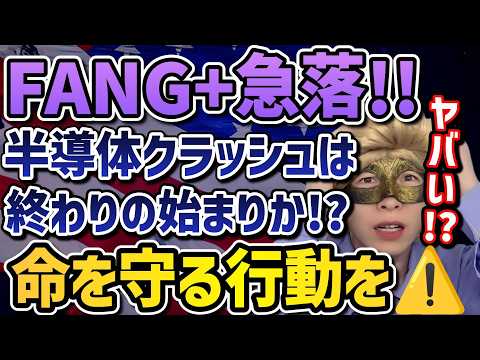 【バーゲンセール🔥】半導体が大幅下落😭買い増しチャンスはいつなのか？【FANG+,NASDAQ,SOX,SOXL,モメンタム,日本株,S&P500,米国株,セミリタイア,FIRE】