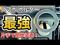 【実質999円】車載スマホホルダーの完成系！強力シンプルで、素早く着け外しができるマグネット(磁石)式スマホスタンドの紹介！MagSafeで簡単取り付け、取り外しでストレスフリー！