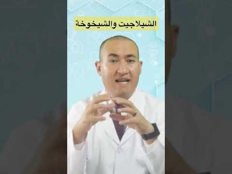 الشيلاجيت وتأخير الشيخوخة