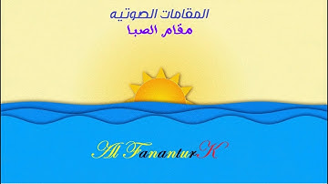 من سورة القيامة .. دموع وخشوع مقام الصبا