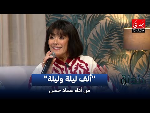 سعاد حسن ألف ليلة وليلة دندنة مع عماد النتيفي
