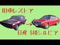 【ｼﾙﾋﾞｱ】旧車レストア日記