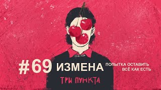 Измена – попытка оставить всё как есть | Аудиоподкаст