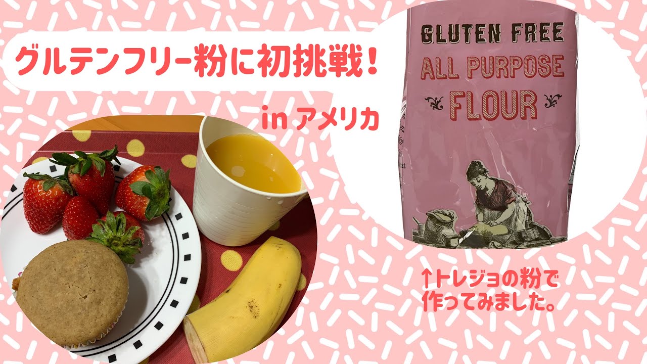 グルテンフリー粉 アメリカ生活 グルテンフリーマフィン Youtube グルテンフリー粉 アメリカ生活 グルテンフリーマフィン Youtube