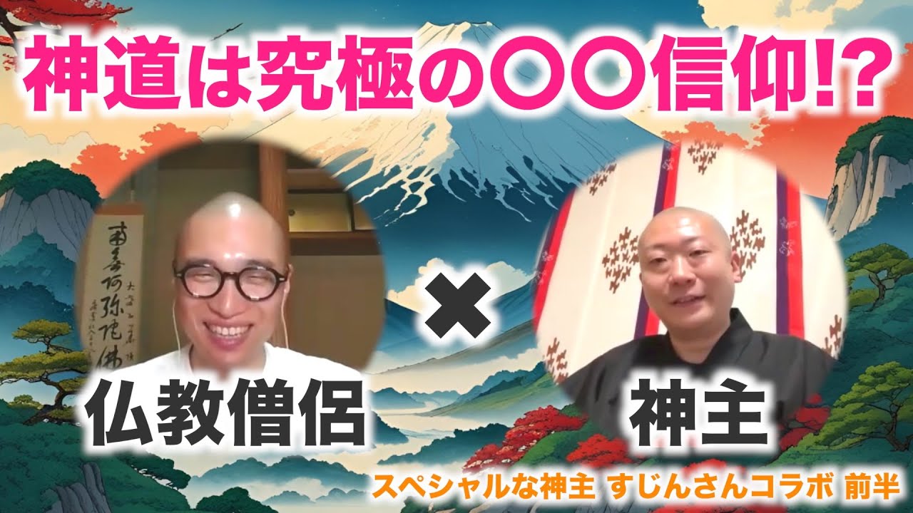 【仏教×神道①】神道は究極の〇〇信仰！？
