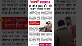 बहराइच : गुस्साए पति ने दांत से काट ली पत्नी की नाक... #legalupdate #motivation #सत्यमेव #shri