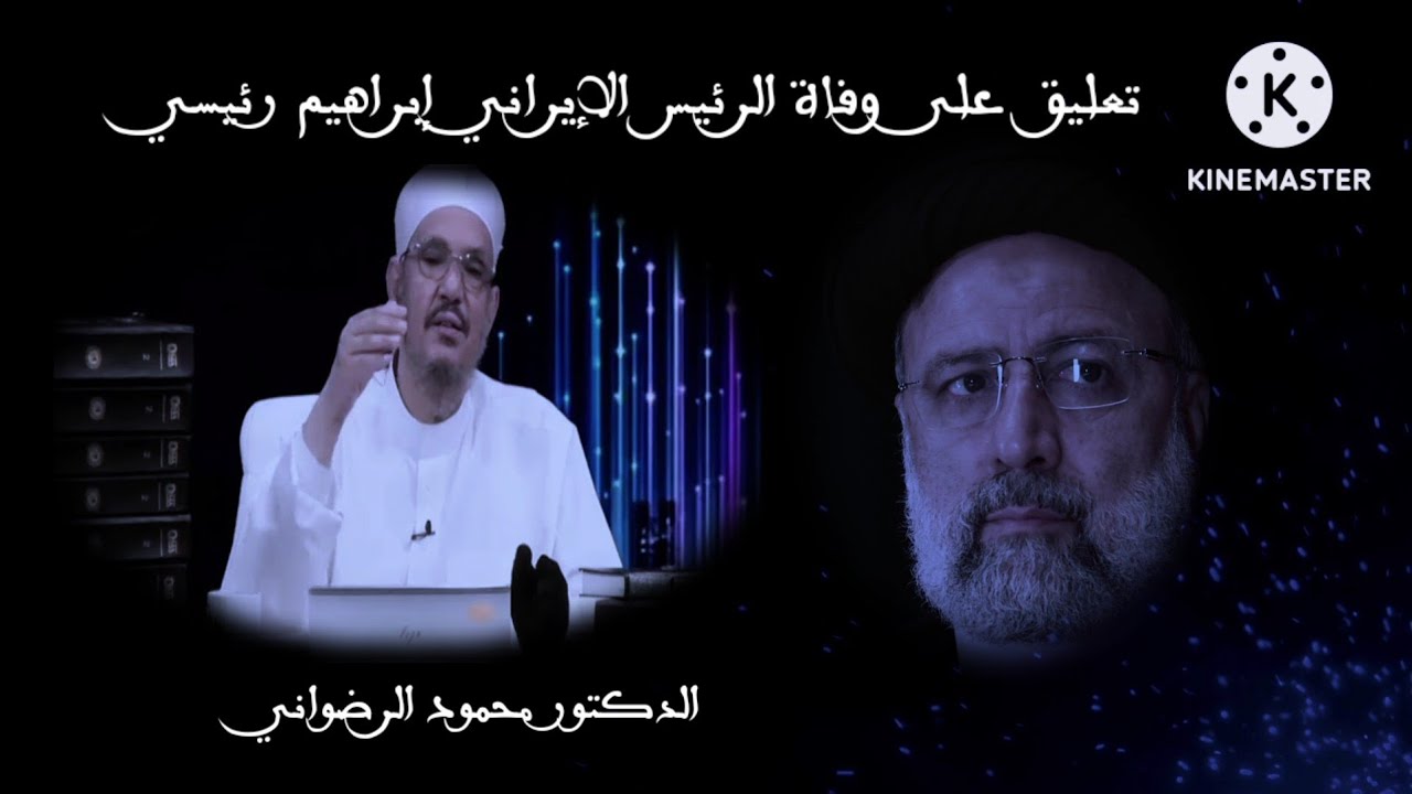 تعليق على وفاة  الرئيس الإيراني إبراهيم رئيسي ) الدكتور محمود الرضواني )