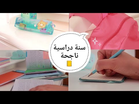 فيديو: كيف تستعد للعام الدراسي