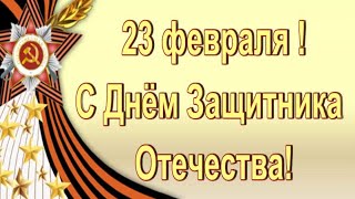 С ДНЁМ ЗАЩИТНИКА ОТЕЧЕСТВА  ? СУПЕР ПОЗИТИВЧИК ! МУЗЫКАЛЬНАЯ ОТКРЫТКА ! МУЗЫКА СЕРГЕЙ ЧЕКАЛИН !