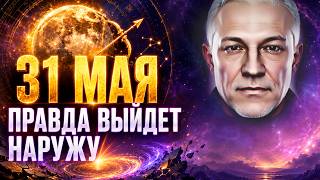 Полнолуние 31 мая. ПРАВДА ВЫЙДЕТ НАРУЖУ