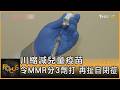 川縮減兒童疫苗 令MMR分3劑打 再扯自閉症｜方念華｜FOCUS全球新聞20260811 @tvbsfocus