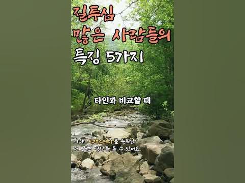질투심 많은 사람들의 특징 5가지 | 귀티나는 사람들 | 불교 법륜스님 법정스님 인생조언 | 명언 즉문즉설 처세술 철학 지혜 ...