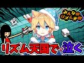 己の不甲斐なさに絶望し泣きそうになるリズム天国【みんなのリズム天国】