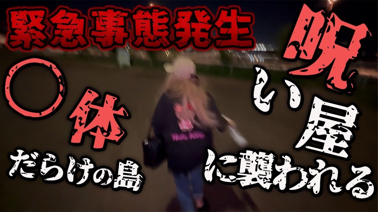 ◯体だらけの島で、呪い屋に襲われてしまいました【ギャル霊媒師】