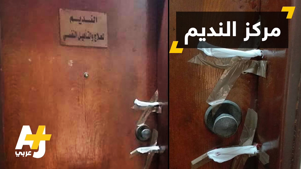 مجدداً الأمن المصري يغلق مركزاً لعلاج ضحايا التعذيب