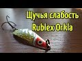 Колеблющаяся блесна Rublex Orkla. На что ловить щуку весной и летом?