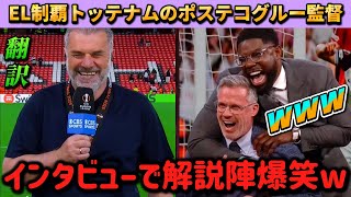 [翻訳-動画]EL制覇ポステコグルー監督のインタビューに解説陣が爆笑w #トッテナム #サッカー