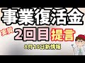 8月19日新着情報！事業復活支援金の実質2回目給付金創設・再給付提言！全国知事会のくらしの安心確立に向けた提言！再給付は【中小企業診断士YouTuber マキノヤ先生】第1159回