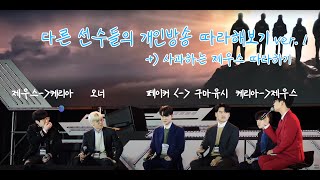 T1선수들의 다른 선수 개인방송 따라해보기 & 5 제우스 #T1 #제우스 #오너 #페이커 #구마유시 #케리아 티원콘 티원 T1con