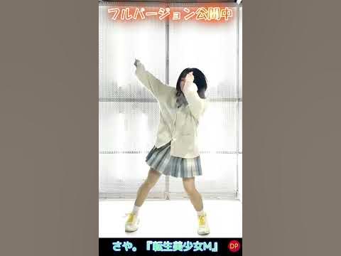 【さや。踊ってみた】転生美少女M【ドイツPオリジナル】
