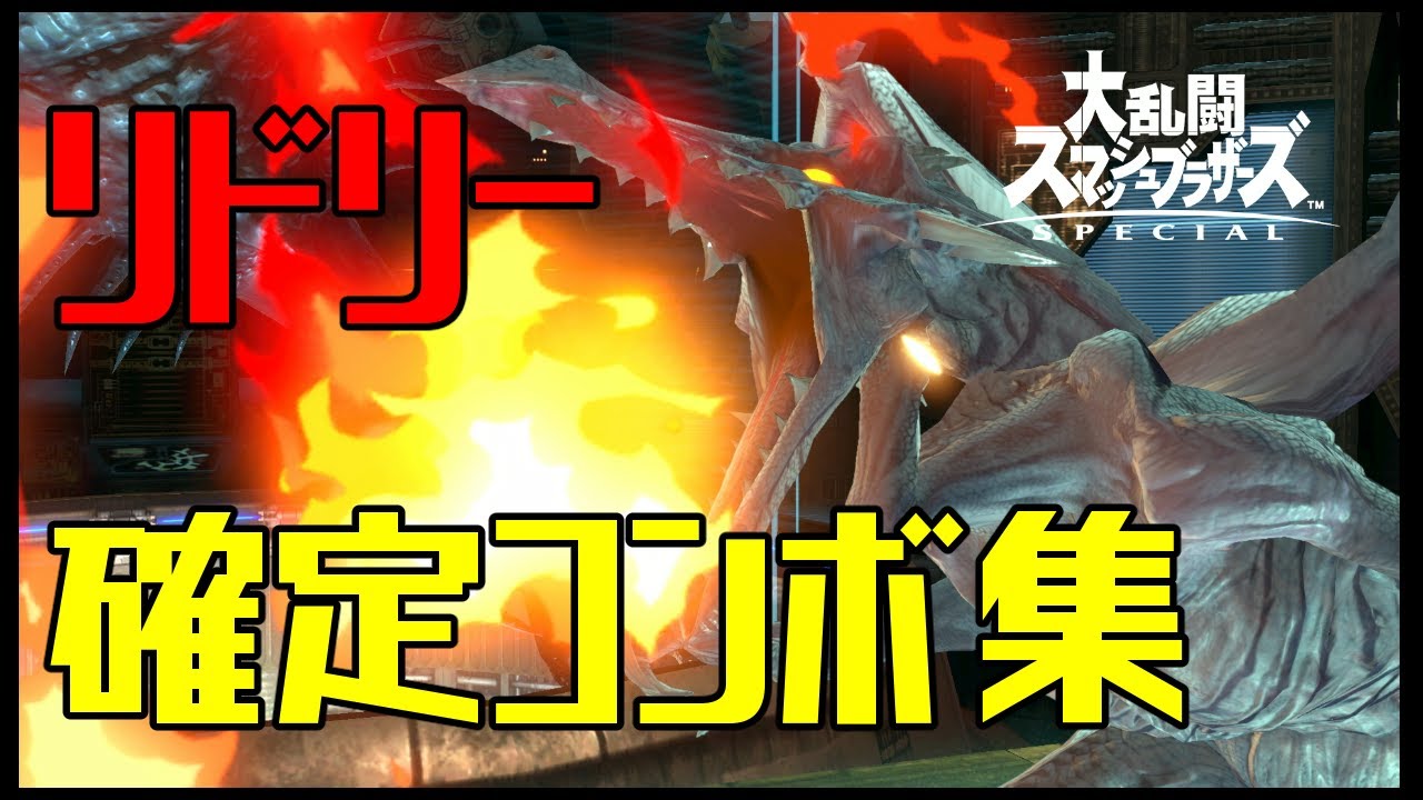 【スマブラSP】リドリー コンボ集 蓄積ダメージ別まとめ【コマンド解説】
