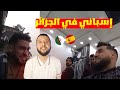 إسباني في الجزائر ينبهر بمهارات الحلاق الذي غير شكله 