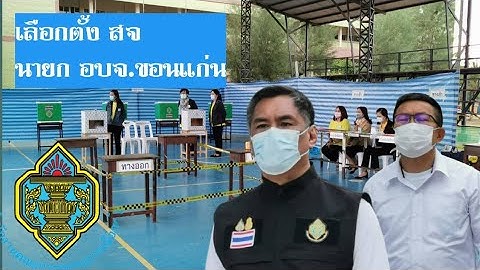 ♦️บรรยากาศ​เลือกตั้ง​ สจ/  นายก​ อบจ.ขอนแก่น