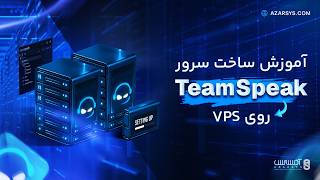 آموزش ساخت سرور TeamSpeak روی VPS | نصب روی ویندوز و لینوکس