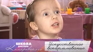 Искусственное вскармливание - Школа доктора Комаровского