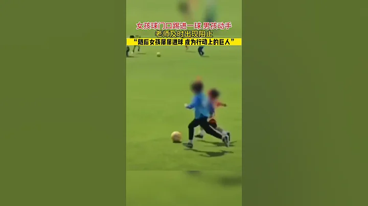 女孩踢進一球，男孩生氣的反手一拳，老師及時出現制止。隨後女孩屢屢進球，用行動回擊⚽️ #足球 - 天天要聞