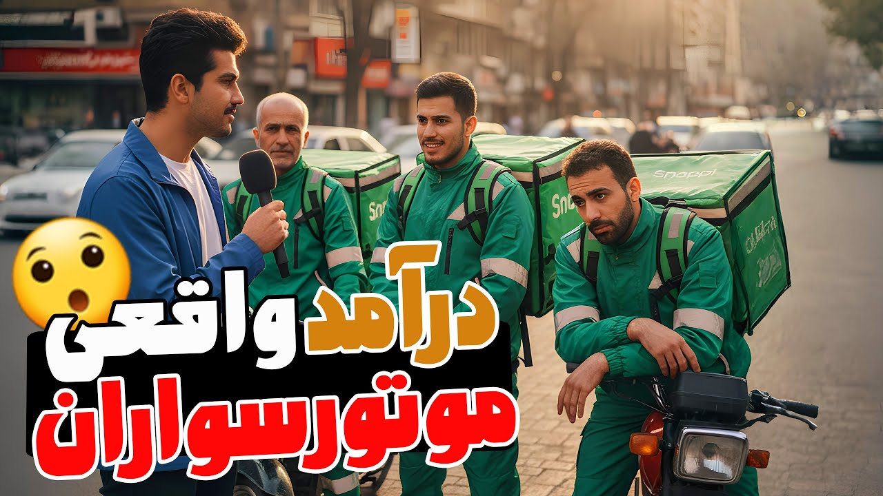 💸 درآمد واقعی موتورسوارهای اسنپ | مصاحبه صادقانه با راننده‌ها 😳