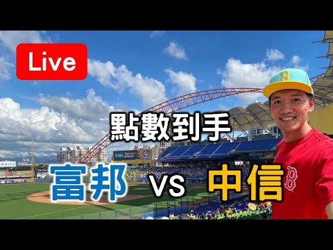 兩邊的棒次有點有趣呢！富邦 vs 中信【看球閒聊直播】