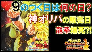 【SDBH】毎月9の付く日恒例!!入れすぎオリパを開封すっぞ!!　ドラゴンボールヒーローズ