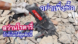 ซื้อสว่านโรตารี่ มาทำงาน DIY คุ้มไหม (Review a Hammer Drill )